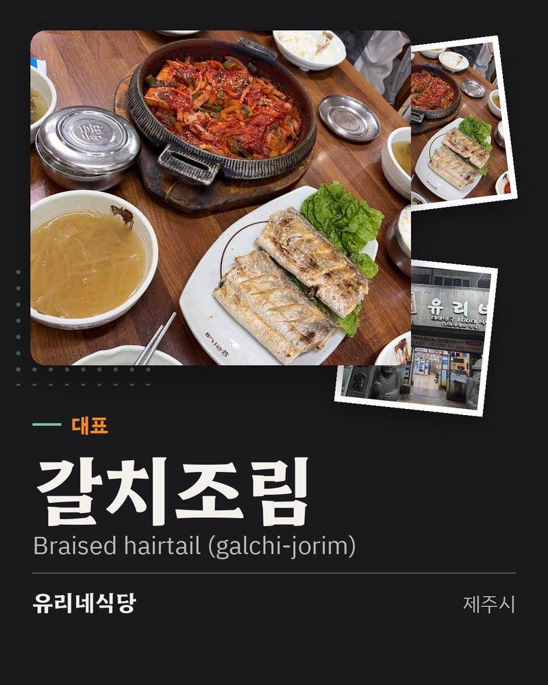 대표: 갈치조림 (Braised hairtail (galchi-jorim)) · 유리네식당 · 제주시